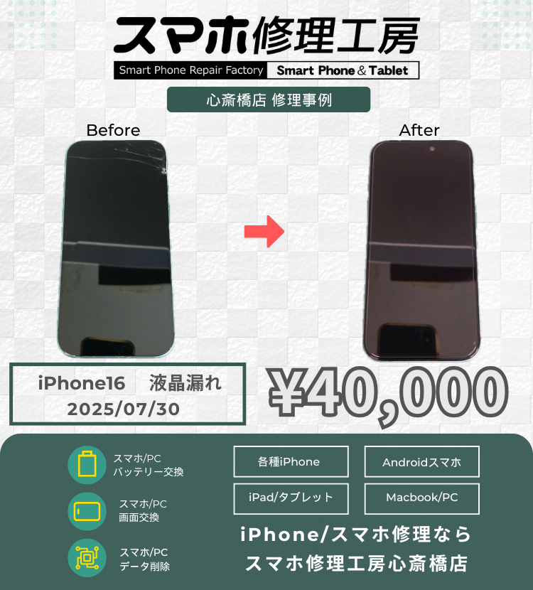 iPhone 16 の液晶割れ・液晶漏れでご相談いただきました！ アイフォンの修理は「スマホ修理工房心斎橋店」にお任せください